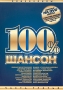 100 % Шансон: Сборник видеоклипов Часть 3 Сериал: Шансон инфо 7245o.