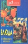 Блюда с добавлением алкоголя Серия: Домашняя энциклопедия инфо 4825o.