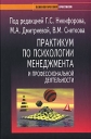 Практикум по психологии менеджмента и профессиональной деятельности Серия: Психологический практикум инфо 1685o.