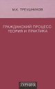 Гражданский процесс Теория и практика Издательство: Городец, 2008 г Твердый переплет, 352 стр ISBN 978-5-9584-0215-1 Тираж: 2000 экз Формат: 60x90/16 (~145х217 мм) инфо 1863o.
