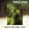 Летний дождь Натуральные звуки природы и музыка Формат: Audio CD (Jewel Case) Дистрибьютор: Арт Велис Лицензионные товары Характеристики аудионосителей 2004 г инфо 8308o.