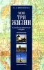 Мои три жизни Букинистическое издание Сохранность: Хорошая Издательство: Журнал "Нева", 2002 г Твердый переплет, 608 стр ISBN 5-87516-010-1 Тираж: 500 экз Формат: 60x90/16 (~145х217 мм) инфо 2924o.