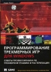 Программирование трехмерных игр для Windows Советы профессионала по трехмерной графике и растеризации (+ CD-ROM) Букинистическое издание Сохранность: Хорошая Издательство: Вильямс, 2006 г Твердый инфо 3475o.