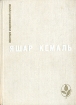 Легенда Горы Если убить змею Разбойник Рассказы Очерки Серия: Мастера современной прозы инфо 3680o.