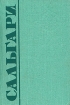 Эмилио Сальгари Собрание сочинений в пяти томах Том 3 Серия: Эмилио Сальгари Собрание сочинений в пяти томах инфо 3744o.