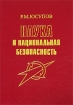 Наука и национальная безопасность Букинистическое издание Сохранность: Хорошая Издательство: Наука, 2006 г Твердый переплет, 294 стр ISBN 5-02-025084-8 Тираж: 500 экз Формат: 60x90/16 (~145х217 мм) инфо 4173o.