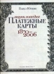 Платежные карты Энциклопедия 1870–2006 Букинистическое издание Сохранность: Хорошая Издательства: Альпина Бизнес Букс, Альпина Паблишерз, 2007 г Суперобложка, 304 стр ISBN 5-9614-0436-6 инфо 4194o.