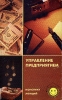 Управление предприятием Конспект лекций Серия: Сессия без депрессии инфо 1860o.