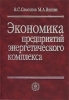Экономика предприятий энергетического комплекса Издательство: Высшая школа, 2003 г Твердый переплет, 416 стр ISBN 978-5-06-004529-3 Тираж: 6000 экз Формат: 60x88/16 (~150x210 мм) инфо 1882o.