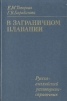 В заграничном плавании Русско-английский разговорник-справочник Букинистическое издание Сохранность: Хорошая Издательство: Воениздат, 1976 г Твердый переплет, 326 стр Тираж: 30000 экз Формат: 60x90/16 (~145х217 мм) инфо 3436o.
