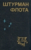 Штурман флота Букинистическое издание Сохранность: Хорошая 1986 г Твердый переплет, 544 стр Тираж: 30000 экз Формат: 70x90/32 (~113х165 мм) инфо 3537o.