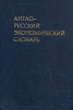 Англо-русский экономический словарь Букинистическое издание Сохранность: Очень хорошая Издательство: Русский язык, 1981 г Твердый переплет, 792 стр Тираж: 50000 экз Формат: 60x90/16 (~145х217 мм) инфо 4155o.