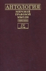 Антология мировой правовой мысли В пяти томах Том 4 Антология Букинистическое издание Сохранность: Очень хорошая Издательство: Мысль, 1999 г Твердый переплет, 814 стр ISBN 5-244-00939-7, 5-244-00935-4 инфо 3443o.