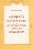 Личность и государство в исторических драмах Шекспира Букинистическое издание Сохранность: Хорошая Издательство: Издательство Ленинградского университета, 1977 г Мягкая обложка, 224 стр инфо 3444o.
