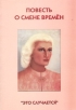 Повесть о смене времен Букинистическое издание Сохранность: Хорошая Издательство: МартИнфо, 2006 г Мягкая обложка, 186 стр ISBN 5-94977-006-4 Тираж: 300 экз Формат: 60x88/16 (~150x210 мм) инфо 3445o.