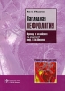 Наглядная нефрология Букинистическое издание Сохранность: Хорошая Издательство: ГЭОТАР-Медиа, 2009 г Мягкая обложка, 130 стр ISBN 978-5-9704-0942-8 Тираж: 2000 экз Формат: 60x90/8 (~220х290 мм) инфо 3446o.