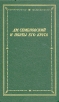 Дм Семеновский и поэты его круга Серия: Библиотека поэта Большая серия инфо 3790o.