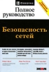 Безопасность сетей Полное руководство Серия: Справочник профессионала инфо 4170o.