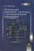 Оптимальное управление системами с распределенными параметрами Серия: Для высших учебных заведений инфо 2972o.