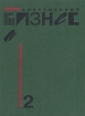 Современный бизнес В двух томах Том 2 Букинистическое издание Сохранность: Хорошая Издательство: Республика, 1995 г Твердый переплет, 480 стр ISBN 5-250-02276-6 Тираж: 25000 экз Формат: 84x108/16 (~205х290 мм) инфо 2974o.