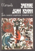 Учение дона Хуана Путь знания индейцев племени яки Букинистическое издание Сохранность: Хорошая Издательство: Библиотека "Звезды", 1991 г Мягкая обложка, 144 стр ISBN 5-7183-0031-3 инфо 3489o.