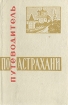Путеводитель по Астрахани Букинистическое издание Сохранность: Хорошая Издательство: Нижне-Волжское книжное издательство, 1970 г Твердый переплет, 176 стр Тираж: 50000 экз Формат: 70x90/32 (~113х165 мм) инфо 3541o.