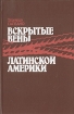 Вскрытые вены Латинской Америки Букинистическое издание Сохранность: Хорошая Издательство: Прогресс, 1986 г Твердый переплет, 398 стр Тираж: 20000 экз Формат: 84x108/32 (~130х205 мм) инфо 3639o.