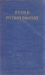 Песни русских рабочих Серия: Библиотека поэта Большая серия инфо 3748o.