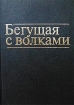 Бегущая с волками Букинистическое издание Сохранность: Хорошая Издательства: София, София, 2001 г Твердый переплет, 496 стр ISBN 5-220-00376-3, 5-334-00055-3 Тираж: 5000 экз Формат: 70x100/16 (~167x236 мм) инфо 5024o.