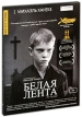 Белая лента Серия: Кино без границ инфо 7117o.