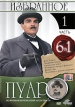 Пуаро: Избранное Часть 1 (6 в 1) Сериал: Пуаро инфо 7136o.