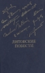 Литовские повести Серия: Библиотека "Дружбы народов" инфо 3676o.