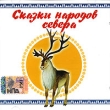 Сказки народов севера (аудиокнига МР3) Серия: Детские сказки издательства "Весть-ТДА" инфо 6927o.