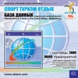 Спорт, туризм, отдых База данных (сентябрь 2009) Серия: Единая справочная система инфо 7026o.