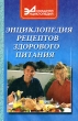 Энциклопедия рецептов здорового питания Серия: Домашняя энциклопедия инфо 6908o.