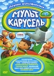 Мульт Карусель: Сборник мультфильмов Выпуск 4 Формат: DVD (PAL) (Упрощенное издание) (Keep case) Дистрибьютор: Топ Трейд Региональный код: 5 Количество слоев: DVD-9 (2 слоя) Звуковые дорожки: Русский инфо 7209o.