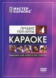 Мастер караоке: Лучшие поп-хиты Часть 4 Серия: Мастер караоке инфо 7213o.