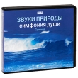 Звуки природы Симфония души (7 mp3) Серия: Звуки природы инфо 8365o.