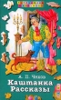 Каштанка: Рассказы Серия: Библиотека школьника инфо 3273o.