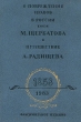 О повреждении нравов в России князя М Щербатова и Путешествие А Радищева Антология Букинистическое издание Издательство: Наука, 1983 г Твердый переплет, 504 стр Тираж: 10000 экз Формат: 60x84/16 (~143х205 мм) инфо 3825o.