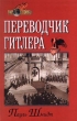 Переводчик Гитлера Серия: Мир в войнах инфо 2619p.