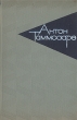 Антон Таммсааре Собрание сочинений в шести томах Том 2 Серия: Антон Таммсааре Собрание сочинений в шести томах инфо 2811o.