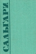 Эмилио Сальгари Собрание сочинений в пяти томах Том 6 Дополнительный Серия: Эмилио Сальгари Собрание сочинений в пяти томах инфо 3726o.