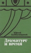 Драматург и время Букинистическое издание Сохранность: Хорошая Издательство: Советский писатель Москва, 1973 г Твердый переплет, 264 стр Тираж: 16000 экз Формат: 84x108/32 (~130х205 мм) инфо 6784o.