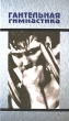 Гантельная гимнастика Издательство: Феникс, 2008 г Твердый переплет, 224 стр ISBN 978-5-222-14611-8, 978-5-938-35220-9 Тираж: 3000 экз Формат: 84x108/32 (~130х205 мм) инфо 3543o.