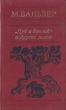 "Дуб и кролик" и другие пьесы Автор Мартин Вальзер Martin Walser инфо 3616o.