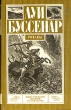 Луи Буссенар Комплект из шести книг Беглецы в Гвиане Похитители бриллиантов Серия: Луи Буссенар Комплект из 6 книг инфо 3619o.
