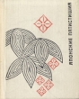 Японские пятистишия Антология Букинистическое издание Сохранность: Хорошая Издательство: Художественная литература Москва, 1971 г Твердый переплет, 272 стр Тираж: 25000 экз Формат: 84x108/64 (~90x130 мм) инфо 3662o.