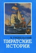 Пиратские истории Букинистическое издание Сохранность: Хорошая Издательство: Союз, 1994 г Мягкая обложка, 192 стр ISBN 5-87461-001-4 Тираж: 25000 экз Формат: 60x90/8 (~220х290 мм) инфо 3707o.