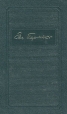 Евгений Пермяк Собрание сочинений в четырех томах Том 1 Серия: Евгений Пермяк Собрание сочинений в четырех томах инфо 6813o.